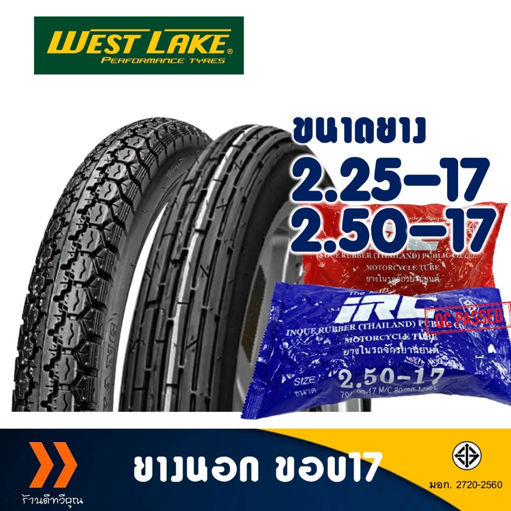 ยางนอก Westlake ลายตรง 225-17 , ลายข้าวโพด 250-17 , ยางใน (IRC) มีตัวเลือกสินค้า