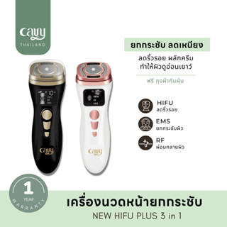 CAVY New HIFU Plus 3in1 ลดริ้วรอย ยกกระชับ - ประกัน 1 ปี