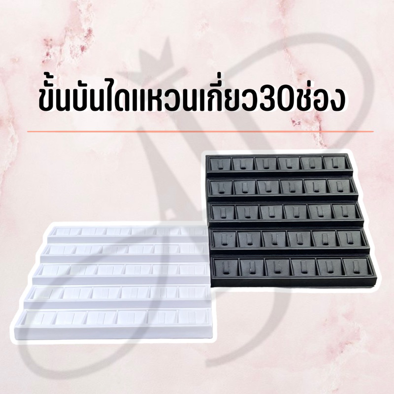 ที่โชว์แหวนขั้นบันได30ช่อง