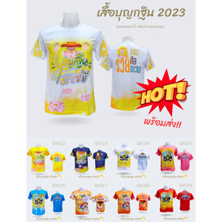 เสื้อบุญกฐินผ้าไมโคร ส่งไว!!  ลายสวยใส่สบาย ทำบุญ สุขกายสบายใจ