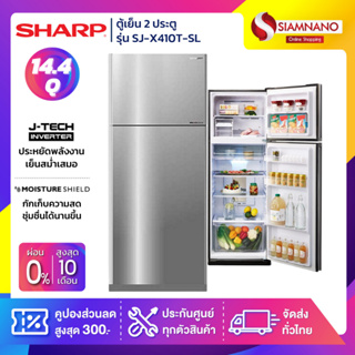 ตู้เย็น Sharp 2 ประตู Inverter ขนาด 14.4 Q รุ่น SJ-X410T-SL ( รับประกันสินค้านาน 10 ปี )