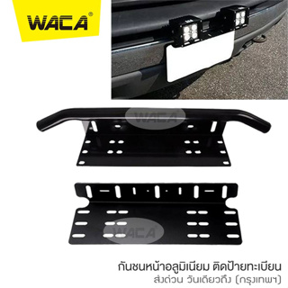 WACA กันชน กันชนหน้า ป้ายทะเบียน ป้ายทะเบียนรถ บาร์จับยึด ไฟสปอร์ตไลท์ สำหรับรถทุกรุ่น (สีดำด้าน) ส่งฟรี ^PA