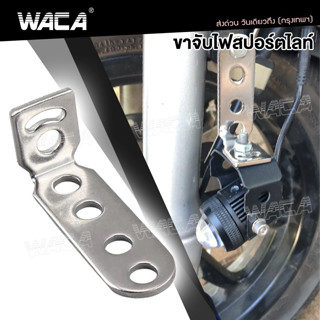 WACA 11D บาร์จับไฟสปอร์ตไลท์ อลูมิเนียม  จับไฟสปอร์ตไลท์ ขาจับไฟ ขายึดไฟสปอร์ตไลท์ DIY บาร์สั้น ปรับองศา ไฟตัดหมอก ^SA