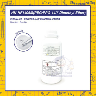 PEG/PPG-14/7 Dimethyl Ether (HK-HF1406M) สารปรัสภาพผิว มอบความชุ่มชื้นยาวนาน ลดความเหนียวและเพิ่มการดูดซึม นิยมใช้ในสูตร