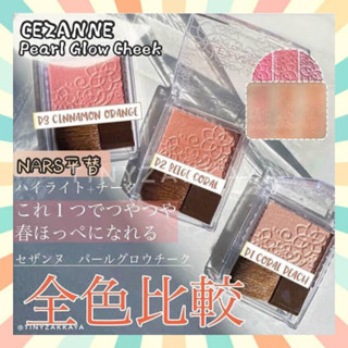 🔥พร้อมส่ง Cezanne Pearl Glow Cheek จุดประกายให้พวงแก้มใสดูโกลว์ ฉ่ำน้ำ ของแท้จากประเทศญี่ปุ่น