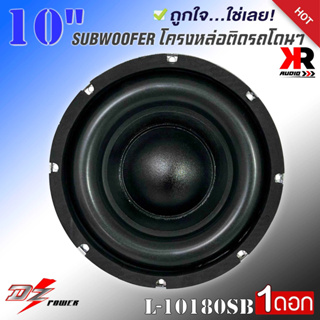 ลำโพงซับวูฟเฟอร์ติดรถยนต์ 10”นิ้วลำโพงเบส Subwoofer ยี่ห้อ DZ POWER รุ่น L-10180SB เบสหนัก โครงหล่อ โครเมี่ยมเงาวอยซ์คู่