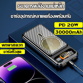 พาวเวอร์แบงค์ power bank ชาร์จเร็ว 30000mAh แบตสำรอง พาวเวอร์แบงค์ไร้สาย แม่เหล็ก พาวเวอแบงค์แท้