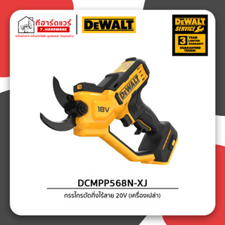 Dewalt กรรไกรตัดกิ่งไร้สาย 18V รุ่น DCMPP568N (เครื่องเปล่า) รับประกัน 3ปี