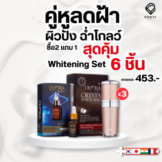 [ซื้อ 2 แถม 1]เซตไวท์เทนนิ่ง เซรั่มลดเลือนฝ้า กระ จุดด่างดำ เซรั่มบำรุงผิวให้ขาว กระจ่างใส เติมเต็มความชุ่มชื้นให้ผิว