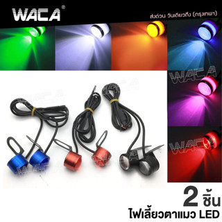 WACA (2ชิ้น) ไฟตาแมว LED ไฟเลี้ยวLED ไฟกระจกมอเตอร์ไซค์  #E38 ^SA