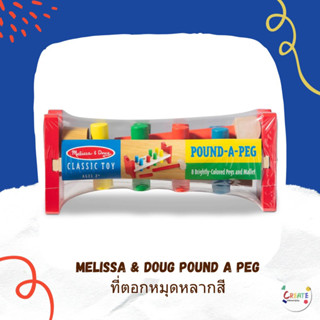 ที่ตอกหมุดหลากสี Melissa &amp; Doug Pound a Peg