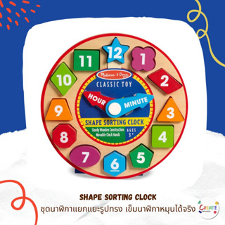 ชุดนาฬิกาแยกแยะรูปทรง เข็มนาฬิกาหมุนได้จริง Melissa &amp; Doug Shape Sorting Clock