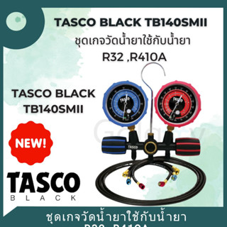 TASCO BLACK TB140SMII ชุดเกจวัดน้ำยา ใช้กับน้ำยา R32 ,R410a **รุ่นใหม่ล่าสุด**