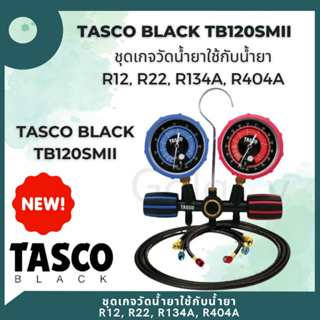 TASCO BLACK TB120SMII เกจ์คู่สําหรับชาร์จน้ํายาพร้อมสาย ใช้กับน้ำยา R12, R22, R134a, R404a ** รุ่นใหม่ล่าสุด **