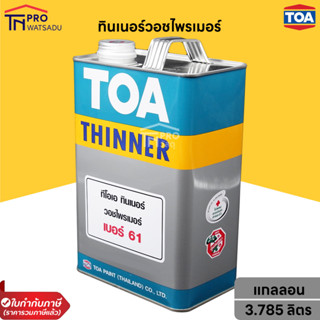 TOA ทินเนอร์ เบอร์ 61 ผสมวอชไพรเมอร์ ( แกลลอน 3.785ลิตร )