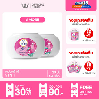 ar FUM อาร์ฟูม | เจลบอลซักผ้า 5 IN 1 – หอมยาวนาน 16 สัปดาห์ | กลิ่นอะมอเร่ [20 ชิ้น x 2 กล่อง]