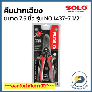 SOLO คีมปากเฉียง 7.5 นิ้ว รุ่น NO1437-7.1/2"