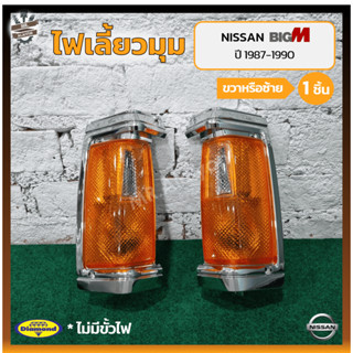 ไฟมุม ไฟหรี่มุม ไฟเลี้ยวมุม NISSAN BIG-M TD/BDi ปี 1987-1990 (นิสสัน บิ๊กเอ็ม) เบ้าชุบโครเมี่ยม ยี่ห้อ DIAMOND (ชิ้น)