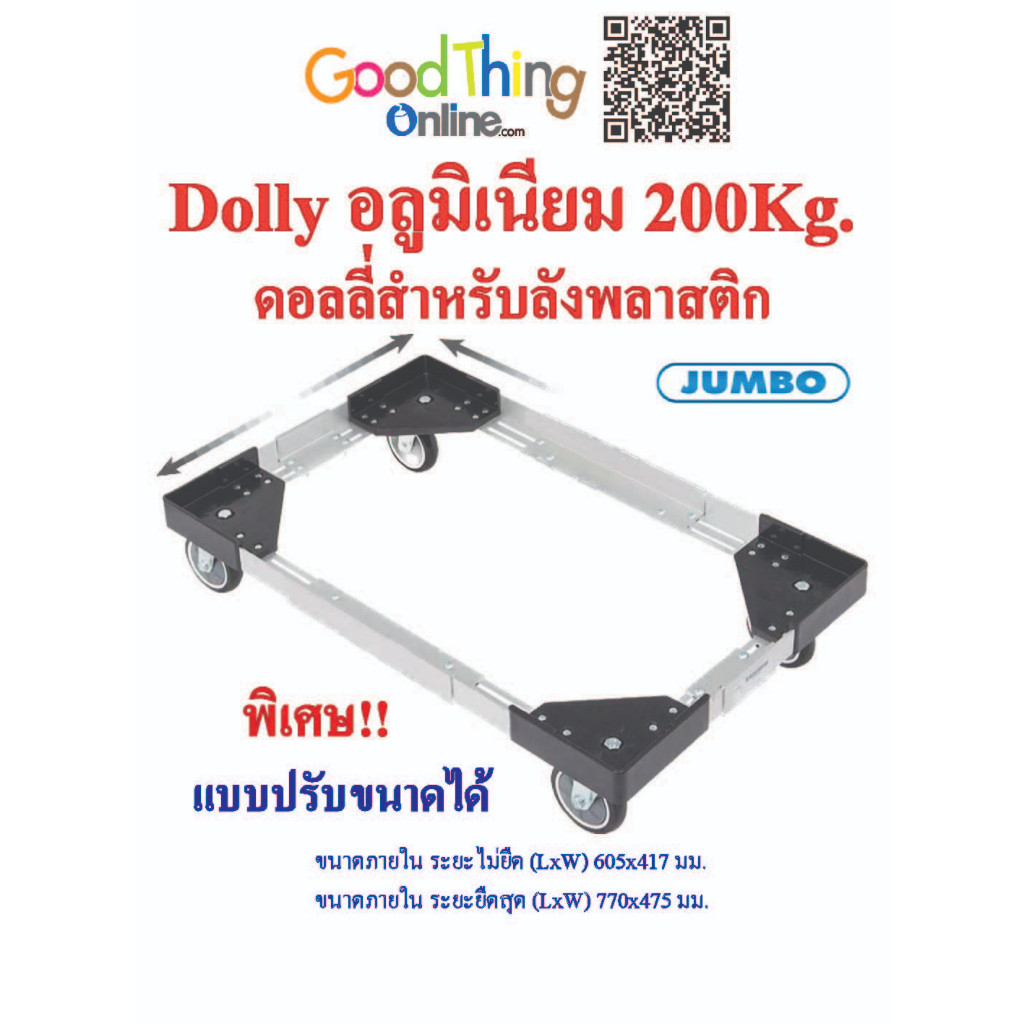 รถเข็นดอลลี่ (ดอลลี่สำหรับลังพลาสติก) ปรับขนาดได้ ทำจากอลูมิเนียม รับน้ำหนัก 200 Kg. พร้อมส่ง