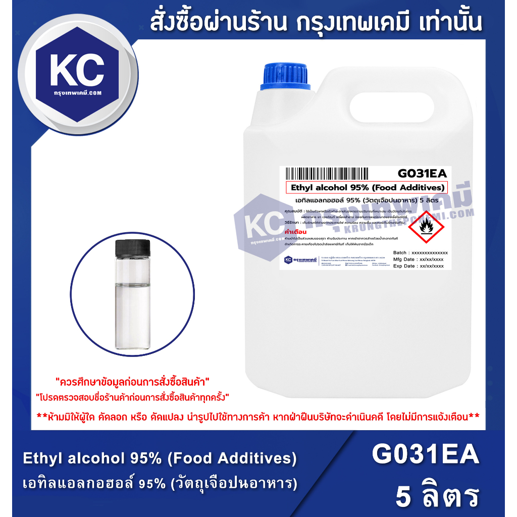 G031EA-5L Ethyl alcohol 95% (Food Additives) : เอทิลแอลกอฮอล์ 95% (วัตถุเจือปนอาหาร) 5 ลิตร