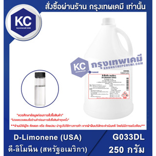 G033DL-250G D-Limonene (USA) : ดี-ลิโมนีน (อเมริกา) 250 กรัม