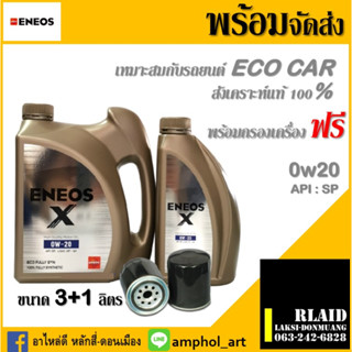 ENEOS-x ECO FULLY Syn 0W-20 - เอเนออส-เอ็กซ์ อีโค่ ฟูลลี่ซิน 0W20 น้ำมันเครื่อง เบนซิน ขนาด 3+1 ลิตร