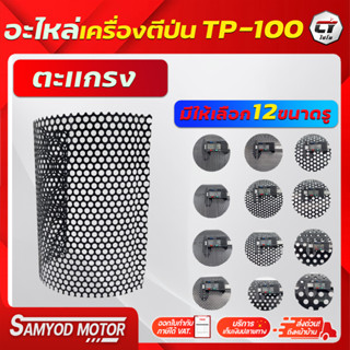 แผ่นตะแกรงตีป่นไชโย รุ่น TP-100