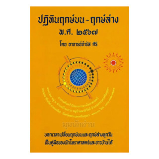 หนังสือ ฤกษ์บน-ฤกษ์ล่าง พ.ศ.2567#อ.จำรัส ศิริ#โหราศาสตร์ #ดูดวงฮวงจุ้ย #โหราศาสตร์ #ดูดวง #ฮวงจุ้ย