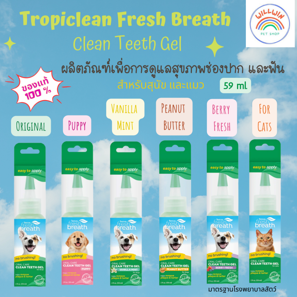 Tropiclean Fresh Breath Clean Teeth Gel ผลิตภัณฑ์ดูแลสุขภาพช่องปาก และฟันสำหรับสุนัข และแมว ขนาด 59 ml.