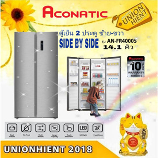 ตู้เย็น Aconatic 2 ประตู ซ้าย-ขวา SIDE BY SIDE รุ่น AN-FR4000S (14.1 คิว)