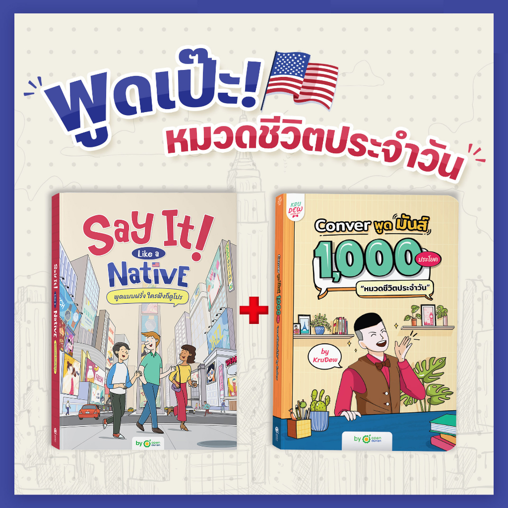 แพ็กหนังสือพูดเป๊ะ! รวม 5,920 ประโยค หนังสือครูดิว หนังสือภาษาอังกฤษ ภาษาอังกฤษ คำศัพท์ grammar KruDew OpenDurian KDBS