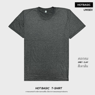 HotBasic เสื้อยืดเปล่า เสื้อยืดคอกลม สีพื้น ผ้านุ่ม ยับยาก ใส่สบาย ไม่ย้วย ไม่ต้องรีด สีเทาดิน Grey Clay