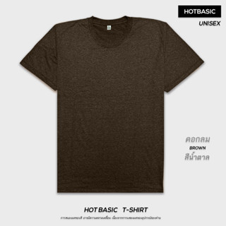 HotBasic เสื้อยืดเปล่า เสื้อยืดคอกลม สีพื้น ผ้านุ่ม ยับยาก ใส่สบาย ไม่ย้วย ไม่ต้องรีด สีน้ำตาล Brown