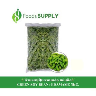 [5KG.] ถั่วแระญี่ปุ่นลวกเกลือ เกรดพรีเมียม (GREEN SOY BEAN) : EDAMAME ใช้เป็นของว่าง,ใส่ในสลัด หรือปรุงเมนูอื่นๆก็อร่อย