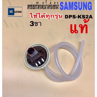 เพรชเชอร์วัดระดับน้ำเครื่องซักผ้า SAMSUNG DPS-KS2A AK-2042 3ขา พร้อมสายท่อ แท้ ใช้กับsamsung ใช้ได้ 6-18 กก.ได้ทุกเบอร์