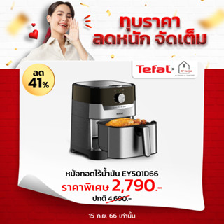 [ใส่โค้ด VLDGHZR4 รับ 300 coins] TEFAL หม้อทอดไร้น้ำมัน 2 in 1 Easy Fry &amp; Grill (1550 วัตต์, 4.2 ลิตร) รุ่น EY501D66