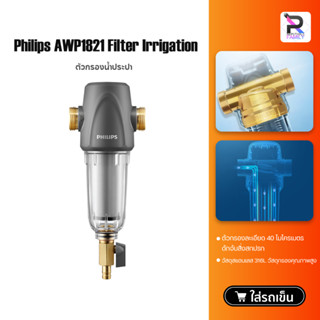 Philips tap water filter AWP1821 ตัวกรองน้ำประปา เครื่องกรองน้ำประปา น้ำบาดาล ตัวกรองน้ำใช้ล่วงหน้าก่อนเข้าบ้าน