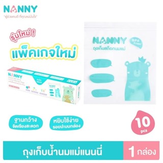 Nanny ถุงเก็บสต็อคน้ำนมแม่ และอาหาร 10ถุง