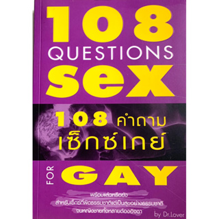 หนังสือ 108คำถามเซ็กซ์เกย์