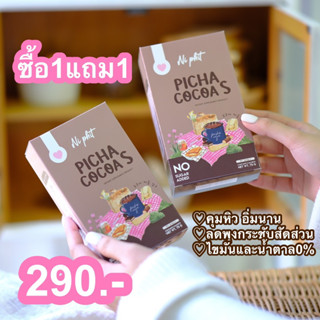 พร้อมส่ง ของแท้100% ซื้อ1 แถม1 picha cocoa s โกโก้ คุมหิว พิชาโกโก้เอส  โกโก้ลดน้ำหนัก อิ่มนาน แม่ให้นมกินได้ ลดความอ้วน