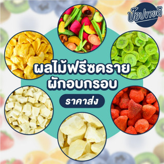 ผลไม้ฟรีซดราย ผักอบกรอบ 1 กิโลกรัม (ราคาส่ง)  ขายถูกเพราะเป็นโรงงานผลิตเอง ไม่ค้างสต็อก ร้านป๊อปขายดี เดรี่ป๊อป ตะกร้า2