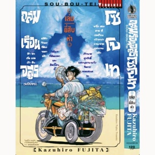 หนังสือ การ์ตูน ถล่มเรือนอสูรโซโบเท Sou-Bou-Tei มังงะ มือหนึ่ง ขายแยกเล่ม วิบูลย์กิจ vibulkij