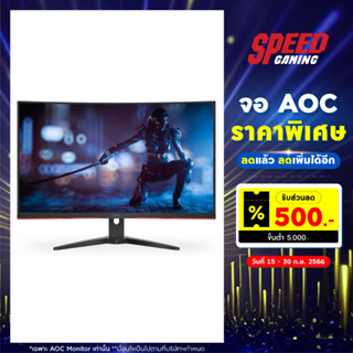 AOC MONITOR (จอมอนิเตอร์) C32G2ZE / By Speed Gaming