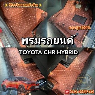 TOYOTA​ CHR​ HYBRID พรม​รถยนต์​เข้ารูป​ ตรง​รุ่น​100​%
