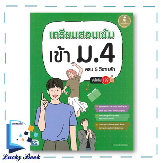 หนังสือ เตรียมสอบเข้ม เข้า ม.4 ครบ 5 วิชาหลัก มั่นใจเต็ม 100 #ผู้เขียน: กองบรรณาธิการอินโฟเพรส  #สำนักพิมพ์: อินโฟเพรส