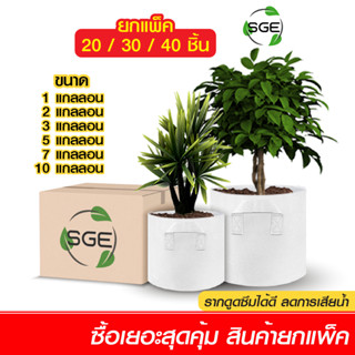 SGE (ยกแพ็ค 20,30,40 ใบ) กระถางผ้าสีขาว กระถางผ้าปลูกต้นไม้ ถุงปลูกต้นไม้ GBW Gallon ของแท้จาก SGE