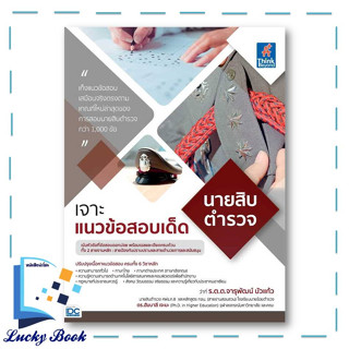 หนังสือ เจาะแนวข้อสอบเด็ด นายสิบตำรวจ #ผู้เขียน: ร.ต.ต จารุพัฒน์ บัวแก้ว,ดร.ฮัมบาลี เจะมะ  #สำนักพิมพ์:Think Beyond