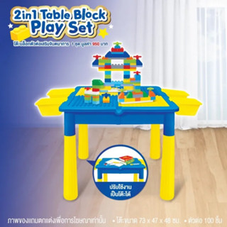 โต๊ะบล็อกตัวต่อเสริมจิตนาการ ตัวต่อ 100 ชิ้น ไฮคิว 2in1 table block play set hi-q ของเล่นเด็ก ของเล่นไฮคิว