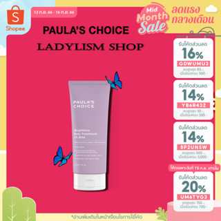 【ลดสูงสุด 200 ใส่โค้ด 8MZCRVW 】Paulas Choice Weightless Body Treatment 2% BHA