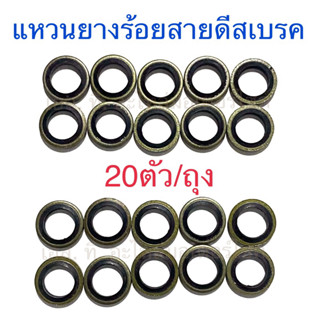 (20ตัว/ถุง) แหวนยางร้อยสายดีสเบรค / แหวนรองน้ำมันดีสเบรค
